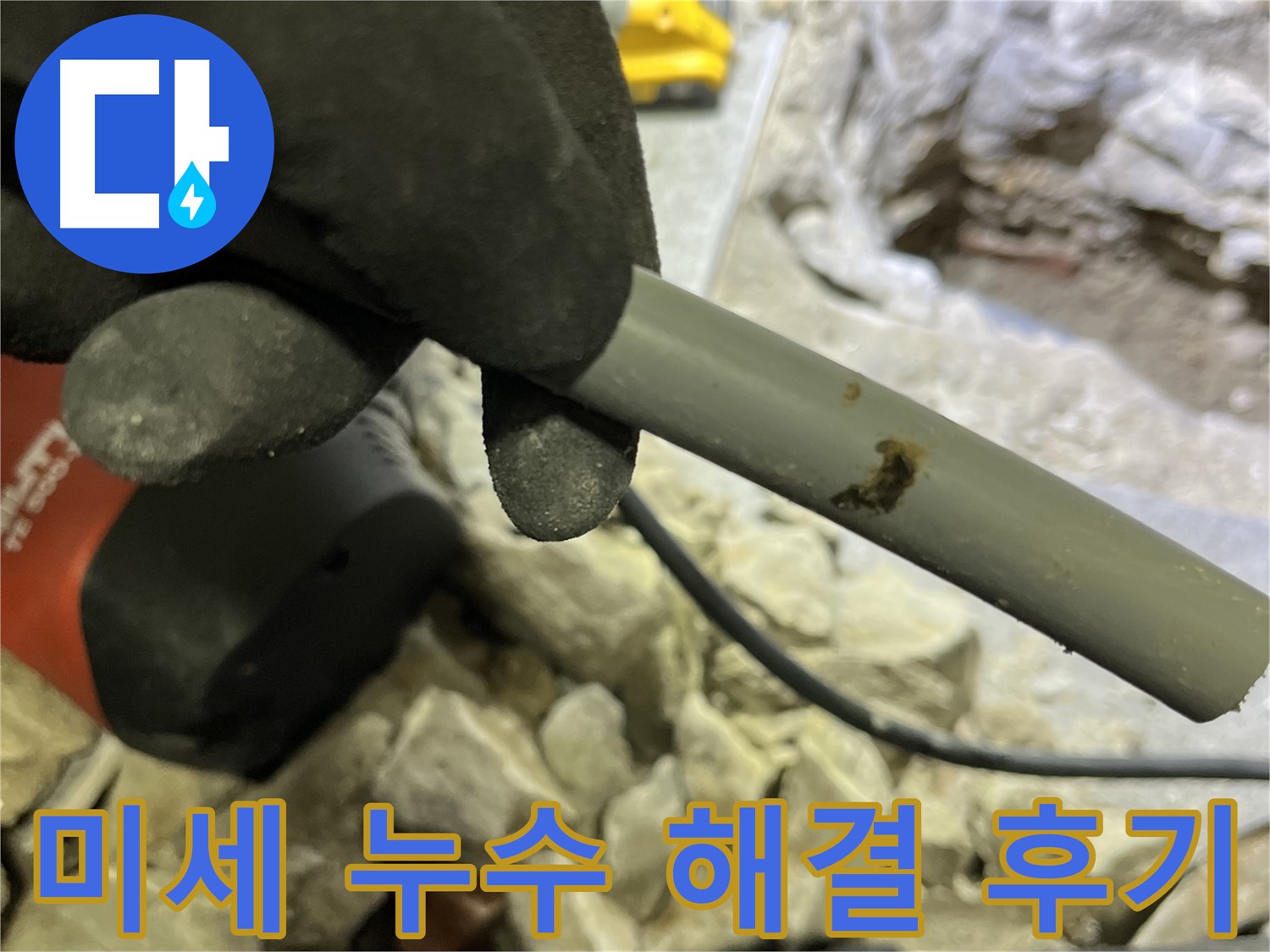 미세 누수 해결 후기 - 고객님의 만족스러운 후기를 통해 누수 해결 과정을 확인해보세요.