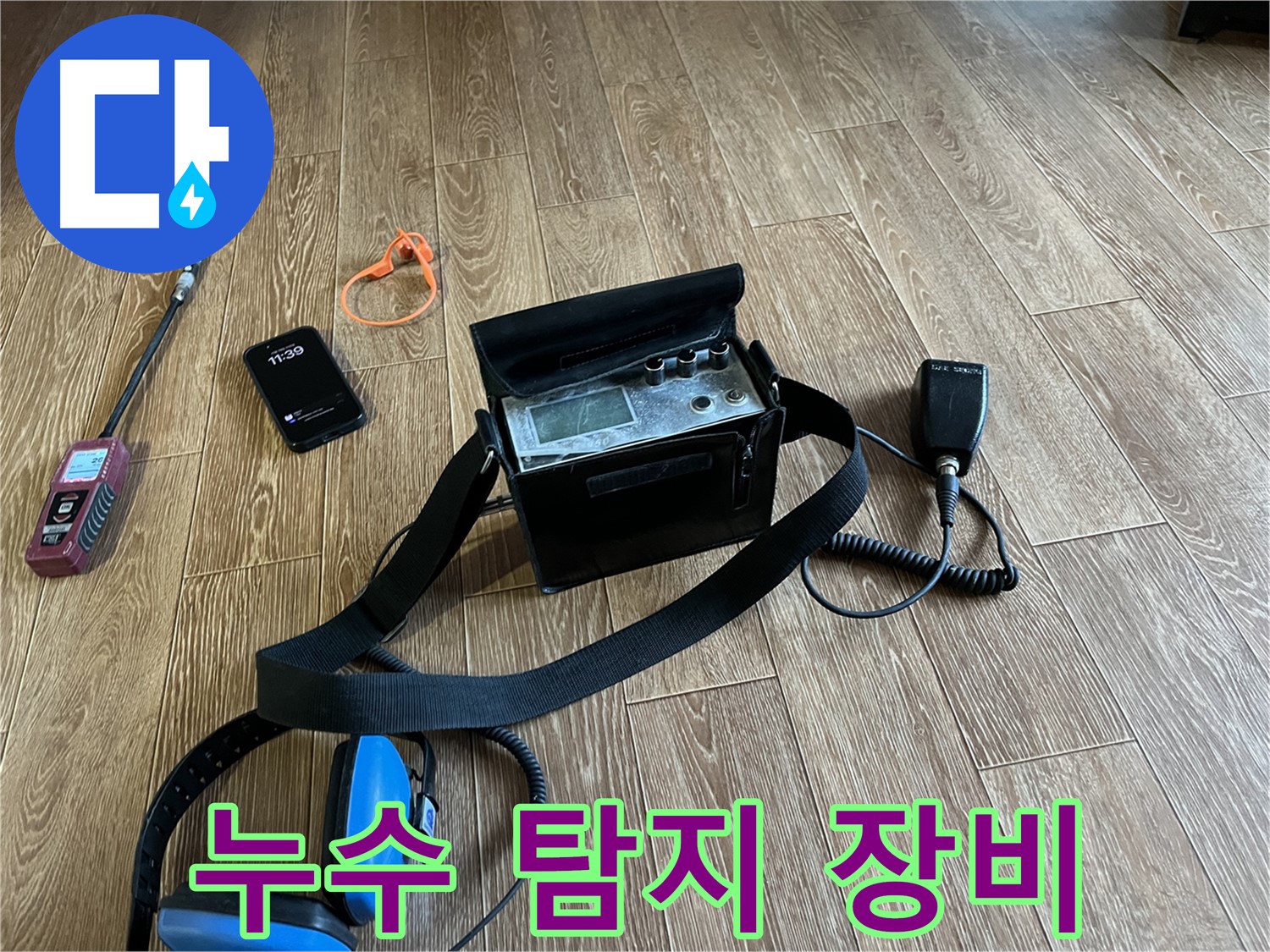 누수 탐지 장비 - 신속하고 정확한 누수 위치 파악