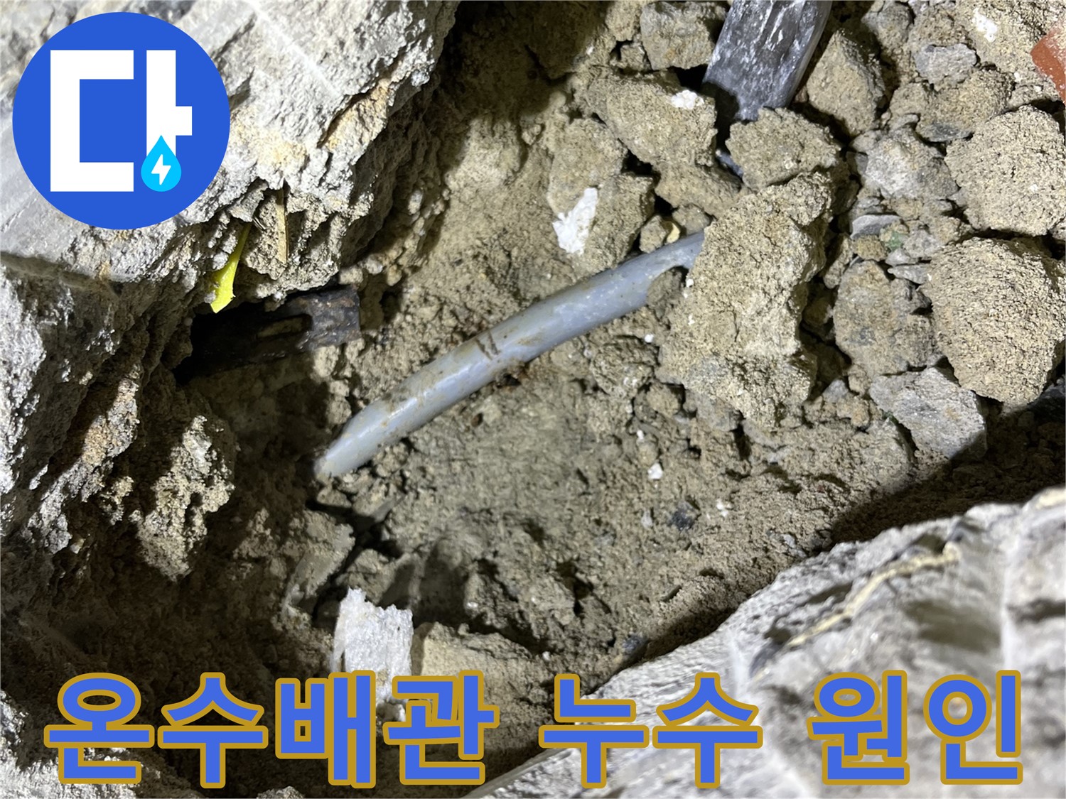 의정부 가능동 온수배관 누수 원인 - 온도 변화에 따른 배관의 팽창과 수축!