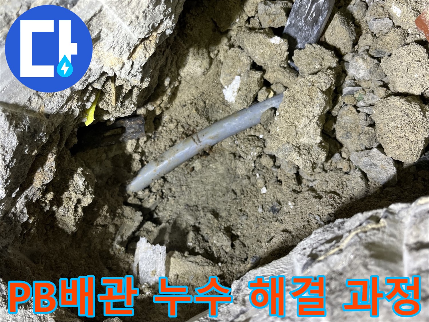 의정부 가능동 PB배관 누수 - PB배관 누수 해결을 위한 꼼꼼한 시공 과정!
