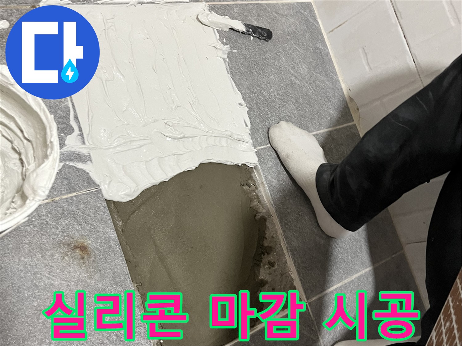 가능동 누수 - 실리콘 마감으로 깔끔하게 마무리