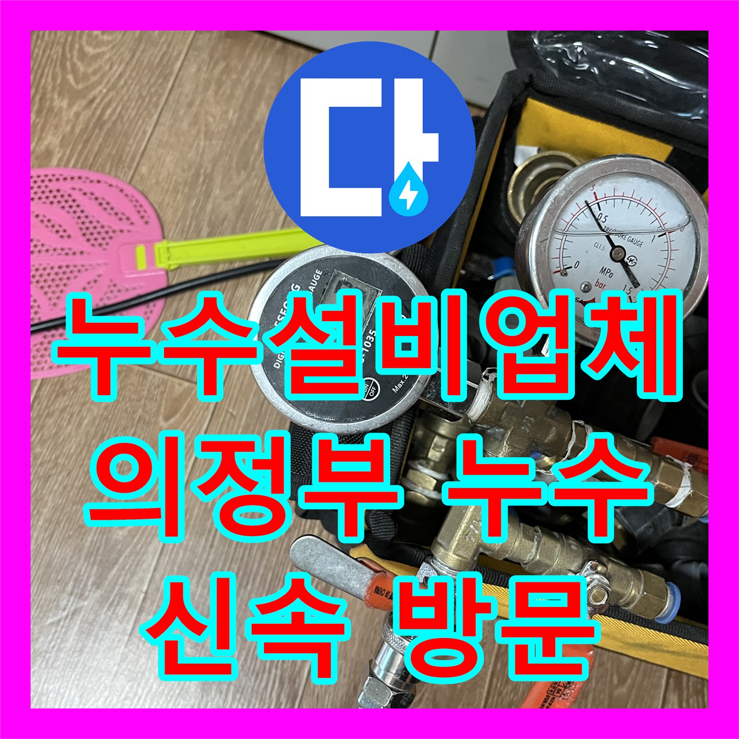누수전문업체, 의정부에서 누수탐지 및 설비 문제 완벽 해결!