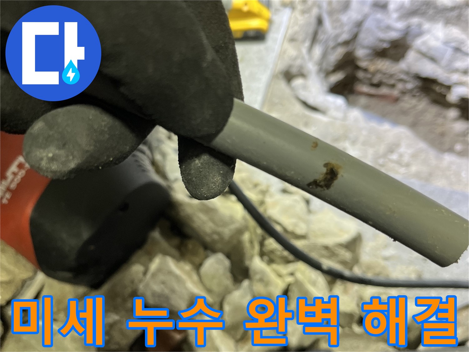 미세 누수 완벽 해결 - 숙련된 기술과 꼼꼼한 시공으로 누수 문제를 완벽하게 해결했습니다.