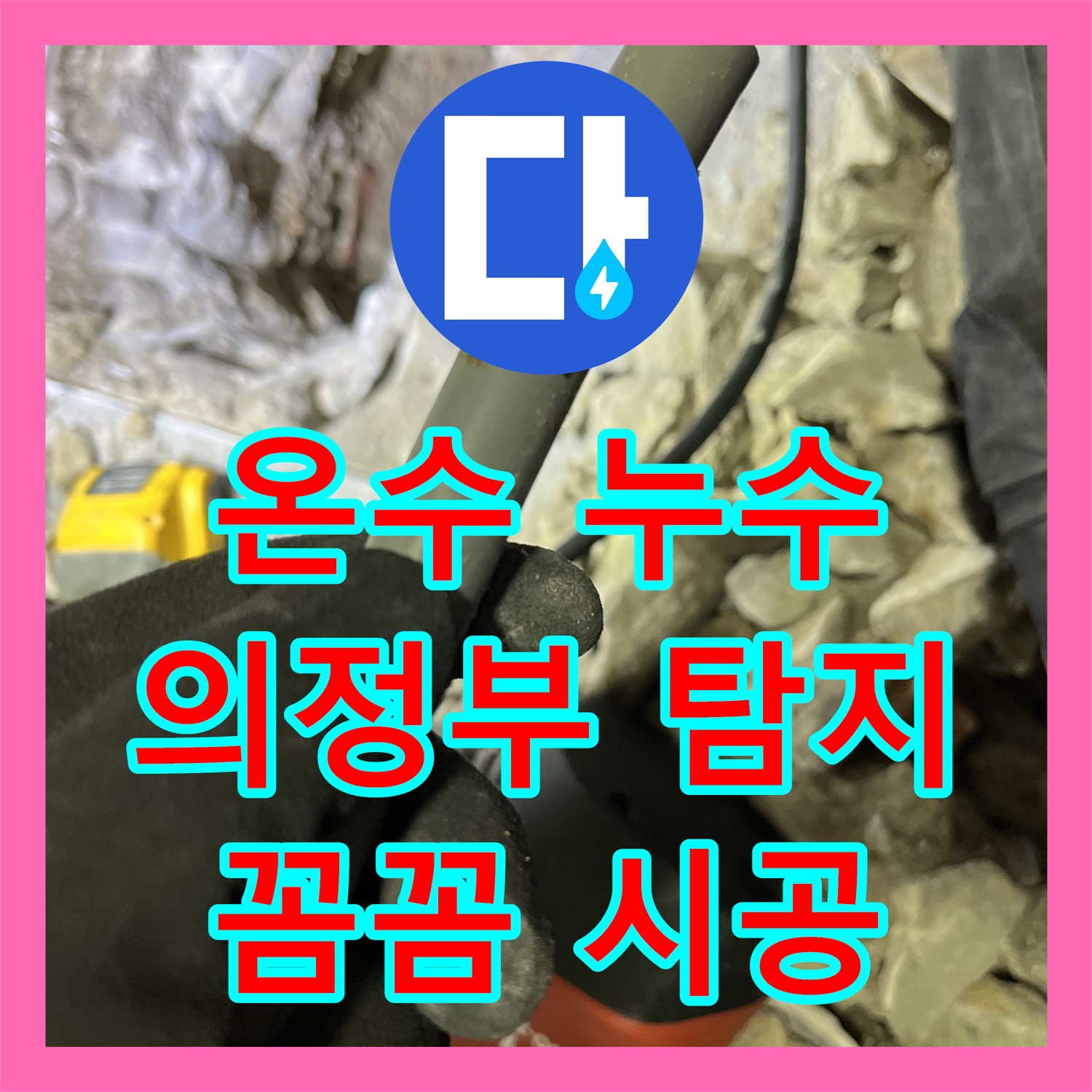 온수 누수탐지 전문, 의정부 누수설비업체의 꼼꼼한 해결