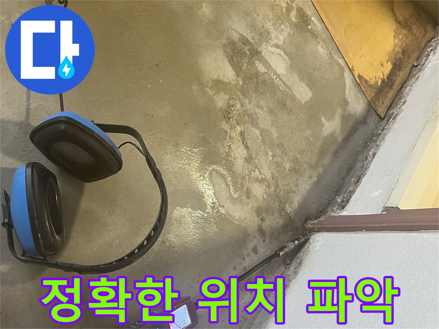 의정부 가능동 누수탐지 - 누수 위치를 정확하게 진단하고, 고객님께 상세하게 설명드리는 과정을 담았습니다 - 꼼꼼하게 설명드립니다.