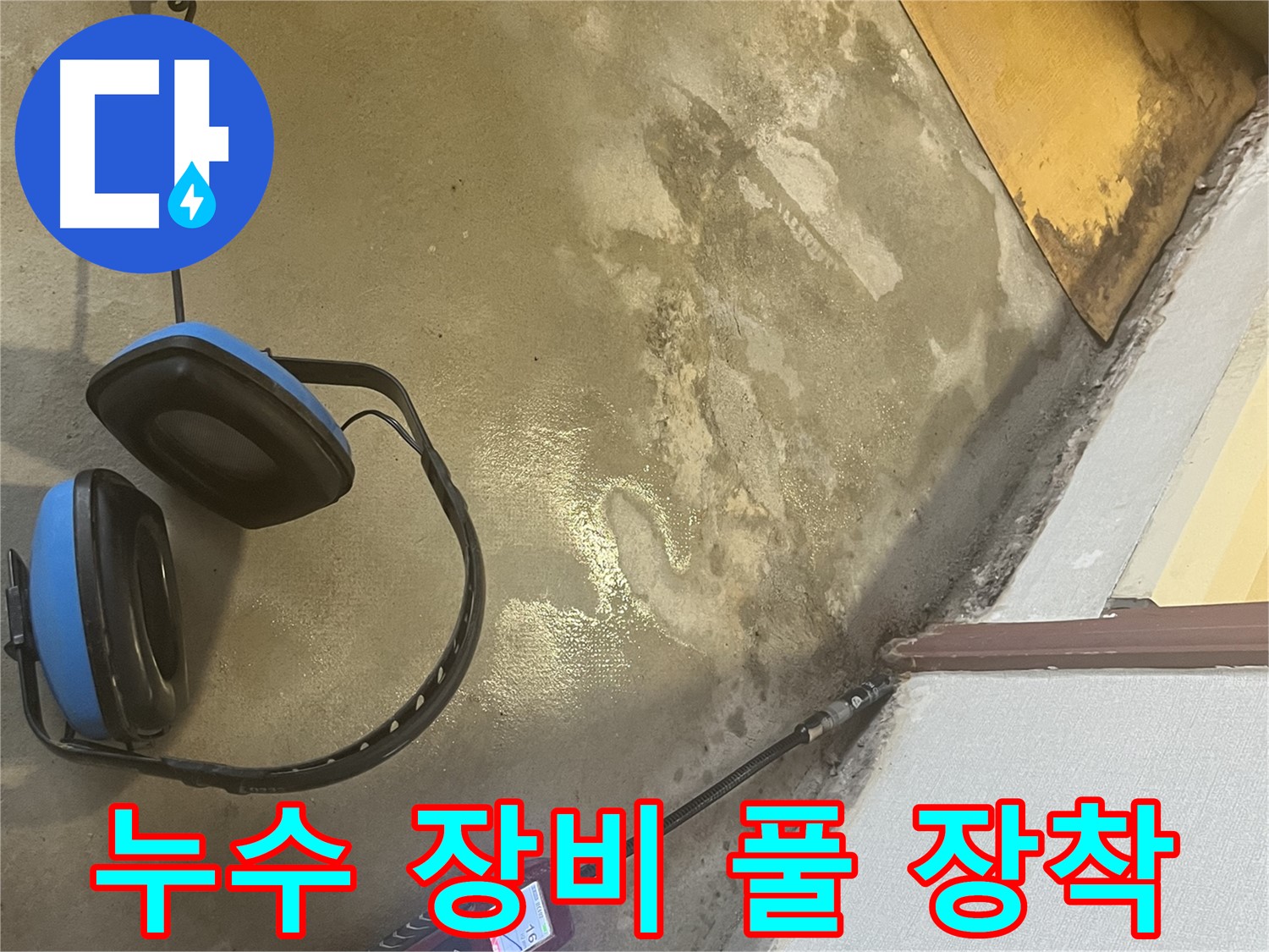 의정부 가능동 누수탐지 - 다양한 누수 탐지 장비를 활용하여 정확한 누수 원인 파악 및 해결에 집중합니다.