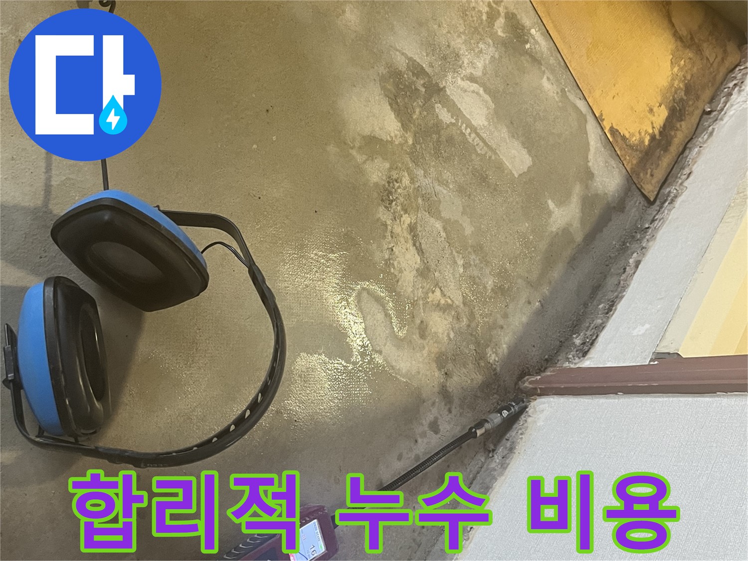 의정부 가능동 누수탐지 - 합리적인 비용으로 최고의 서비스를 제공하여 고객님의 부담을 덜어드립니다 - 가격 때문에 망설이지 마세요.