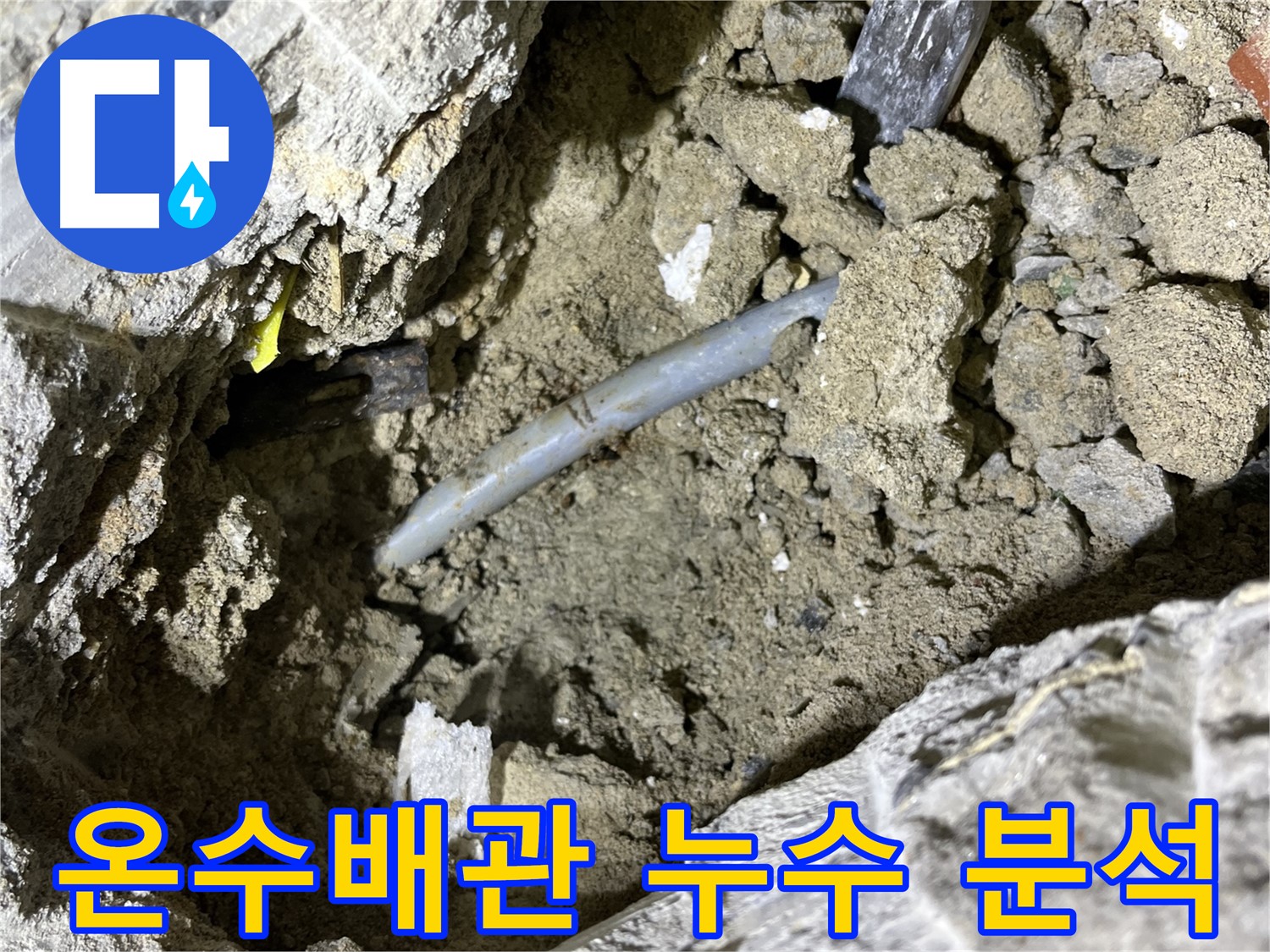 의정부 가능동 온수배관 누수 분석 - 온도 변화에 따른 배관의 팽창과 수축 원인 분석!