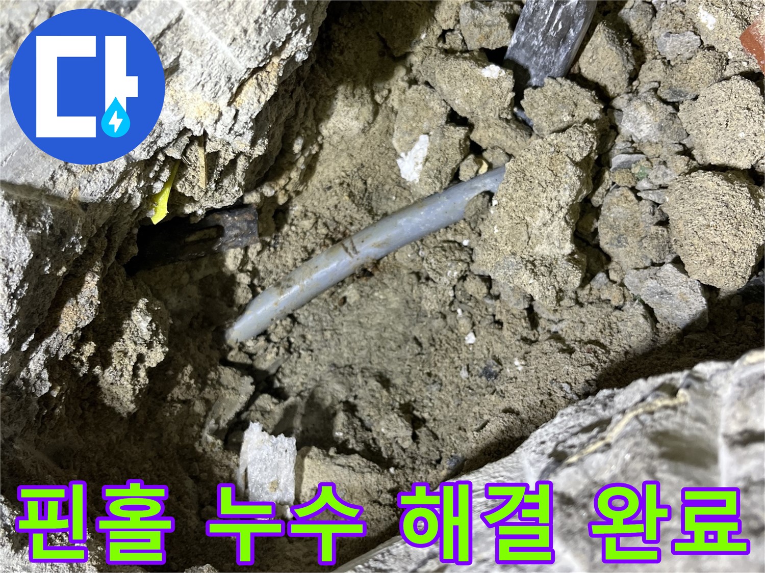 의정부 가능동 핀홀 누수 - 핀홀 누수 완벽하게 해결 후 고객님께 결과 보고!