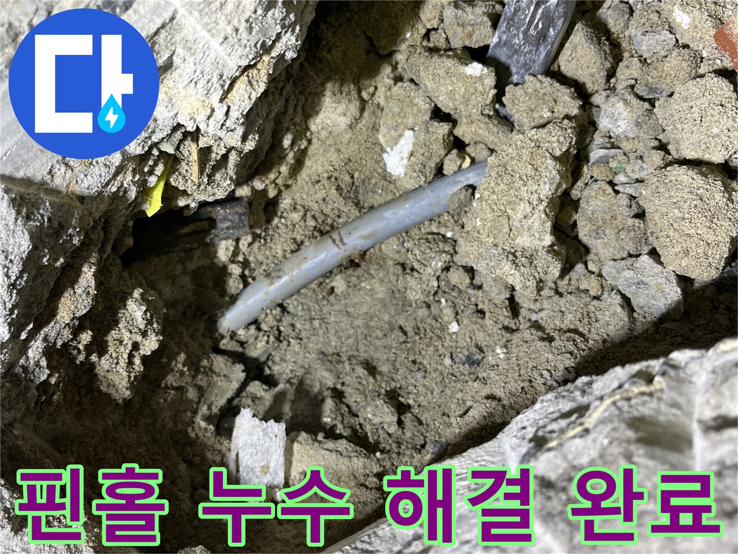 의정부 가능동 핀홀 누수 - 핀홀 누수 완벽하게 해결 후 고객님께 만족스러운 미소!