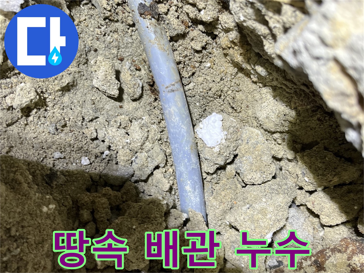 의정부 누수탐지 - 땅속에 묻힌 배관에서 누수 발생 - 전문 장비로 정확히 찾아냈습니다.