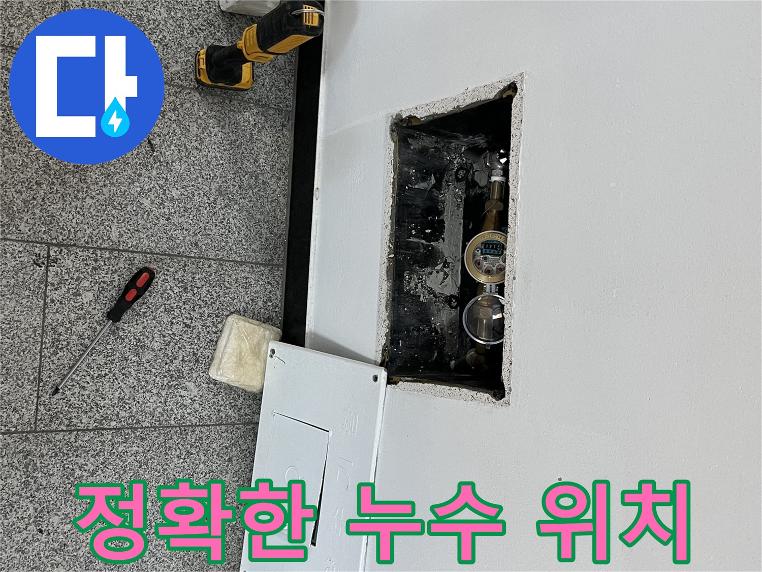 의정부 목인아트빌라12차 누수 - 정확한 누수 위치를 파악하기 위해 정밀 진단을 실시하고 있습니다.
