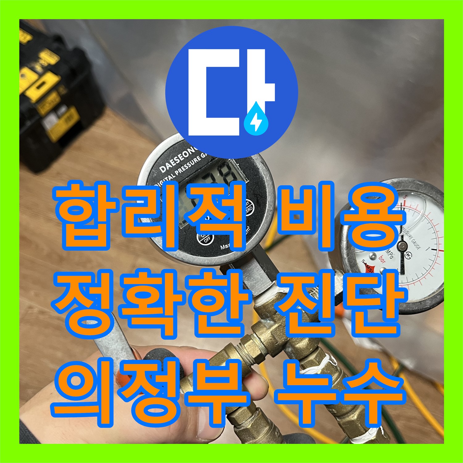 합리적인 누수공사비용, 의정부 누수 해결은 여기에서!