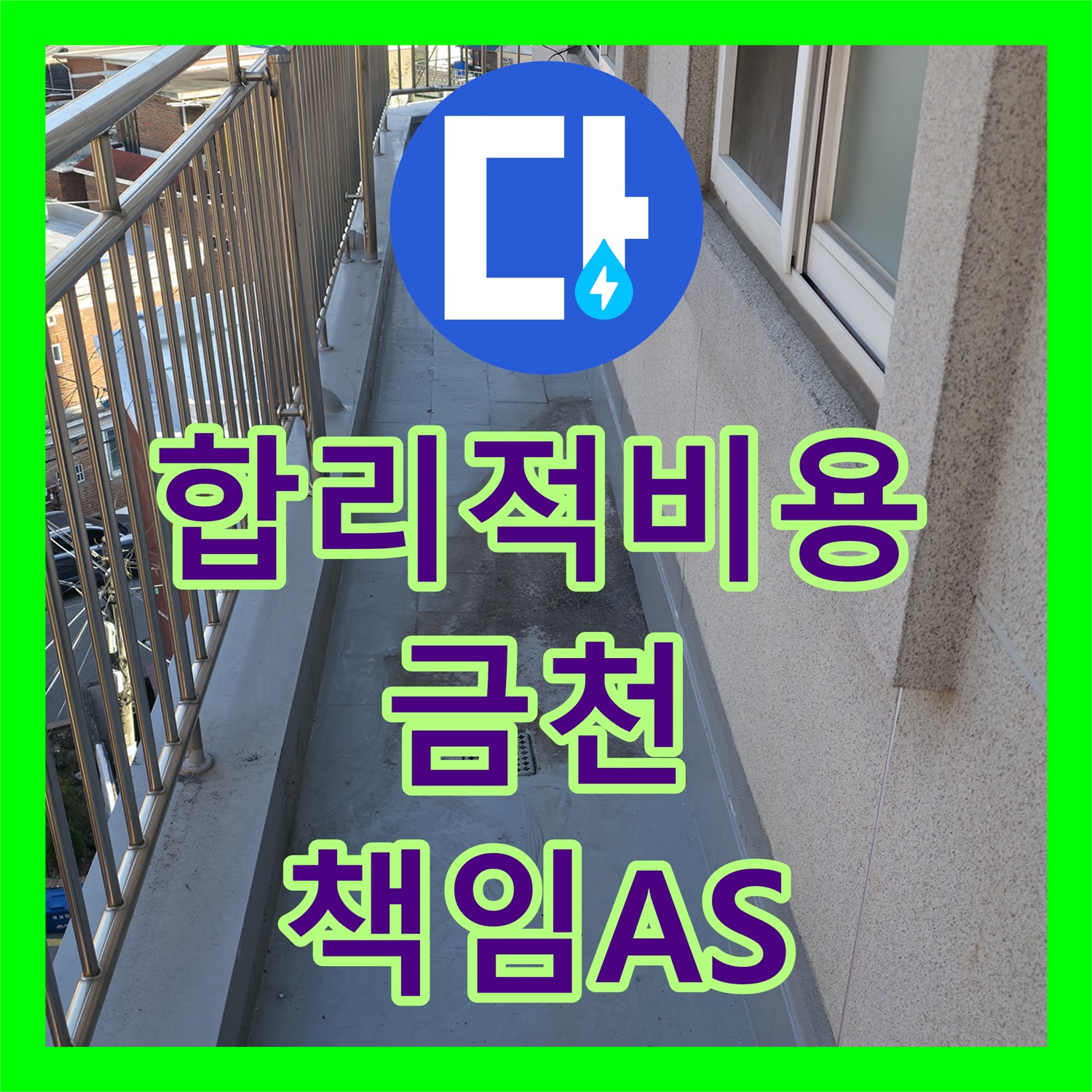 금천구 누수탐지비용 - 합리적인 비용으로 아랫집 천장 누수 해결