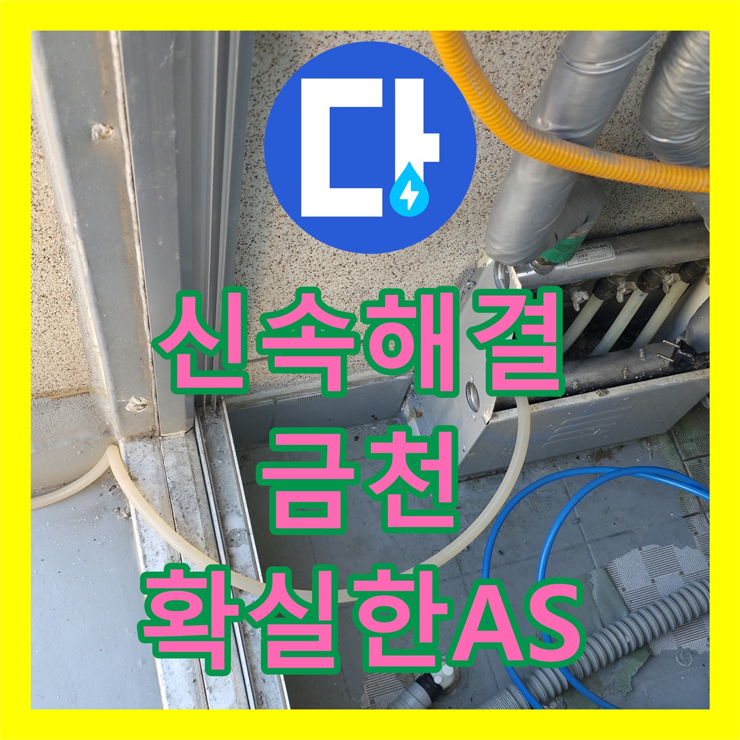금천구 누수탐지전문업체, 신속하게 누수 해결!