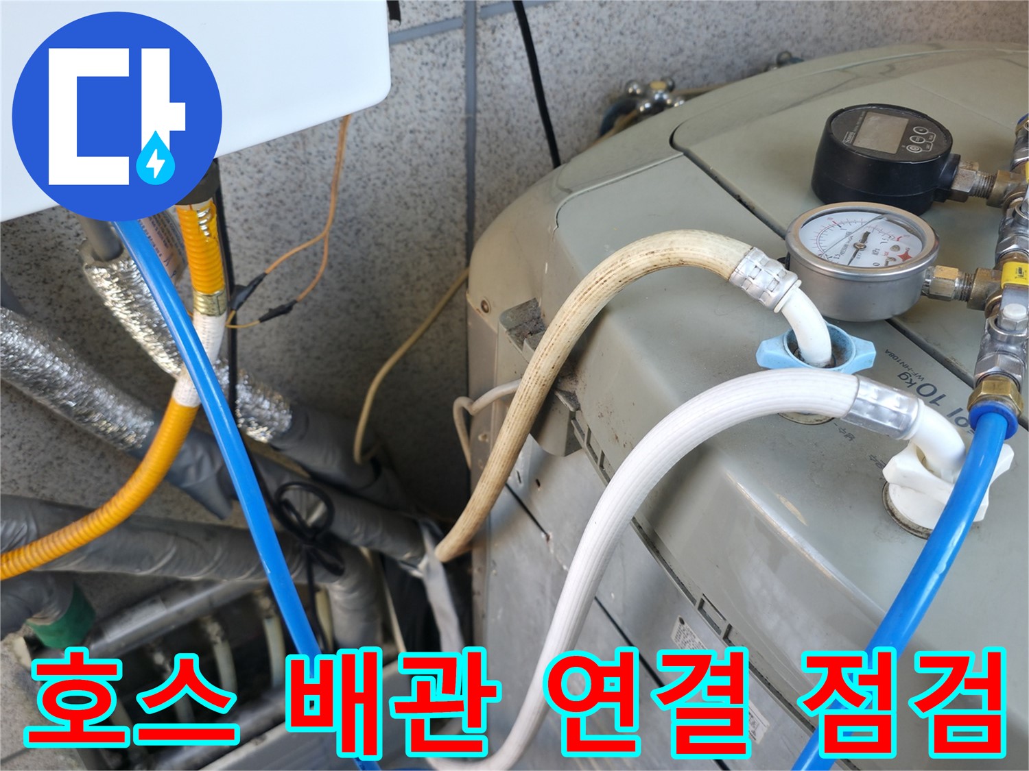 금천구 독산동 누수탐지 현장 - 보일러 호스 및 배관 연결 상태를 종합적으로 점검하여 누수 가능성을 진단합니다.
