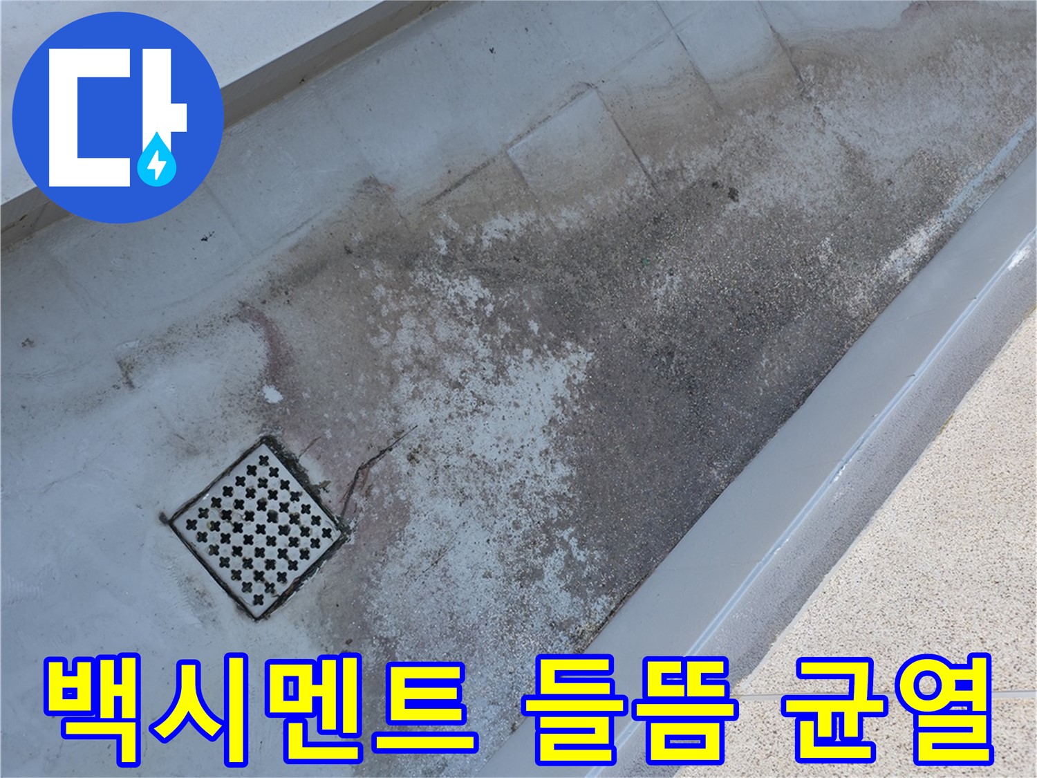 금천구 독산동 - 베란다 배수구 주변 백시멘트 들뜸과 균열은 누수의 가능성을 시사합니다.