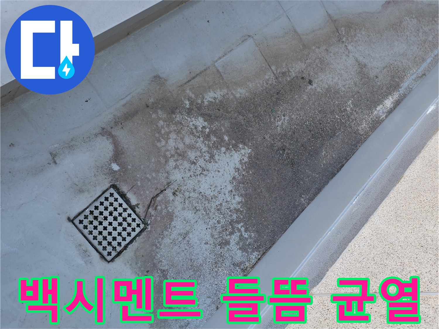금천구 독산동 - 베란다 배수구 주변 백시멘트 들뜸과 균열은 누수의 가능성을 시사합니다.