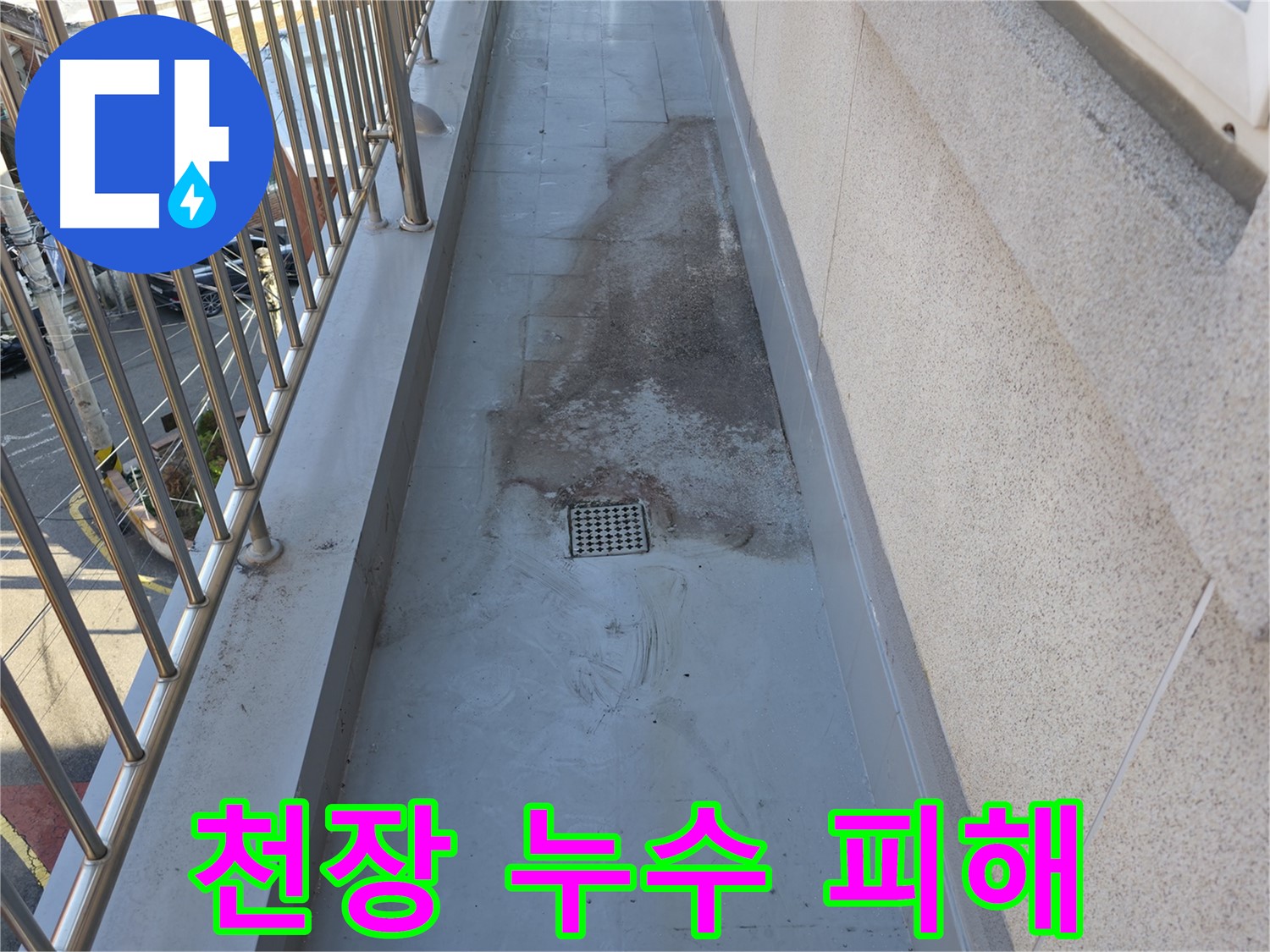 금천구 독산동 - 베란다 천장 누수, 아랫집 피해 발생 시 책임 소재