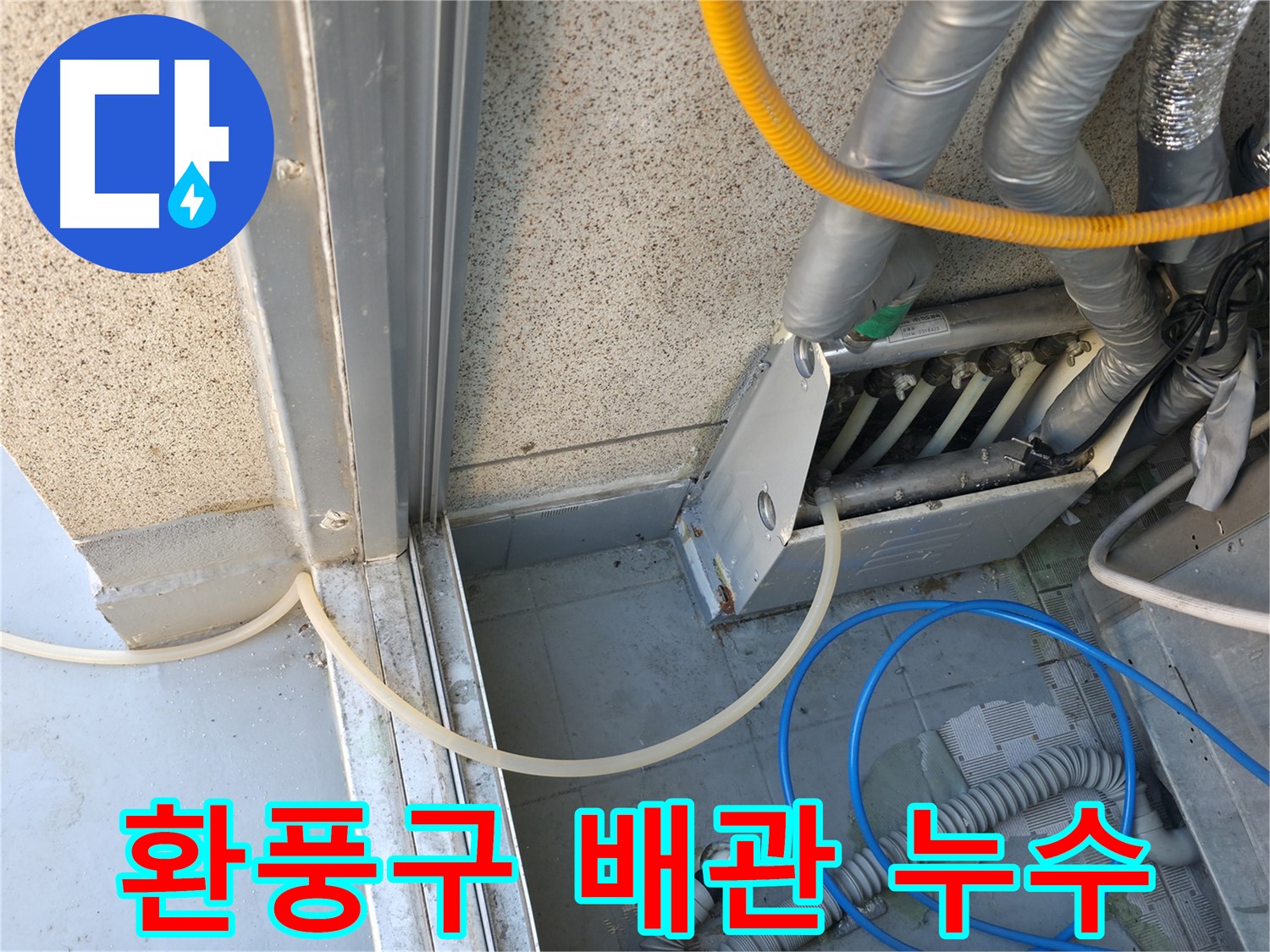금천구 독산동 - 복잡한 환풍구 배관 누수 - 정밀 진단으로 누수 원인을 파악합니다.