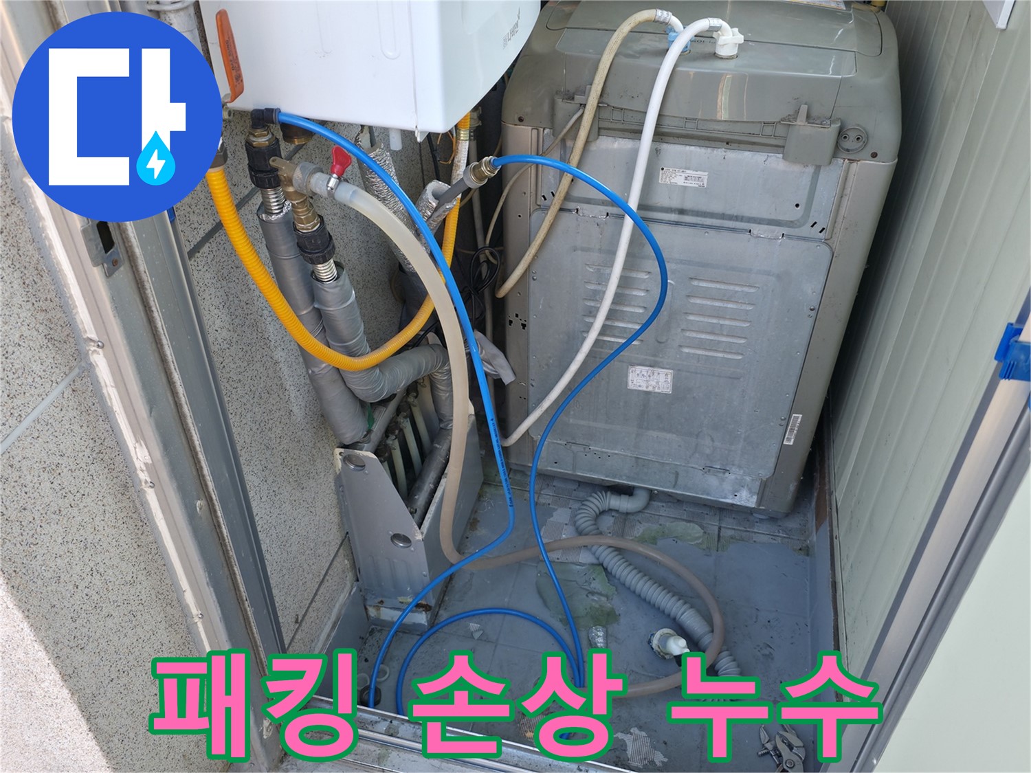 금천구 독산동 ○○아트빌 세탁실 누수 - 세탁기 연결 부위 고무 패킹 손상으로 인한 누수가 발생하고 있습니다.
