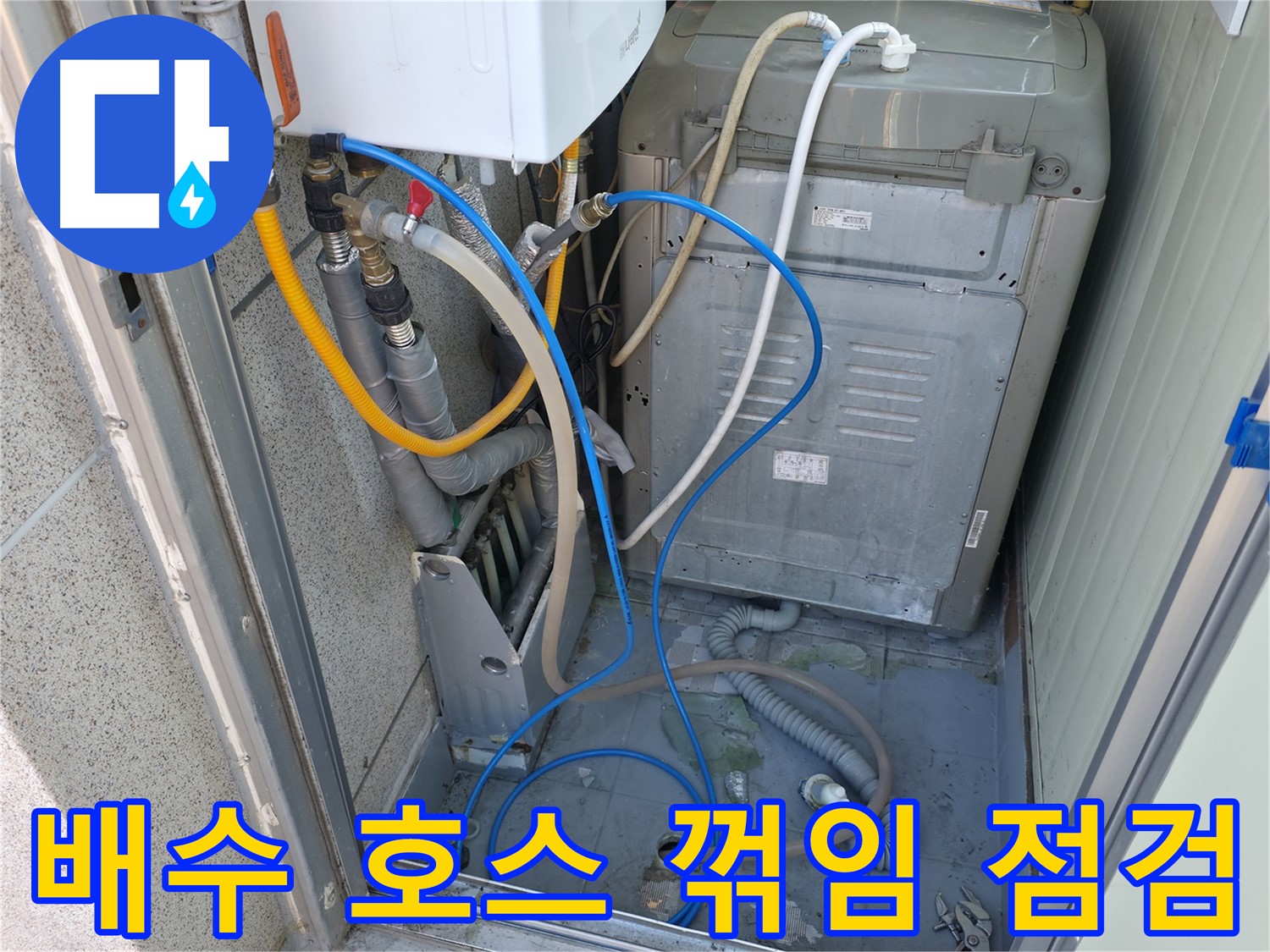금천구 ○○아트빌 세탁실 누수 - 세탁기 배수 호스의 연결 상태와 꺾임 여부를 점검하고 있습니다.