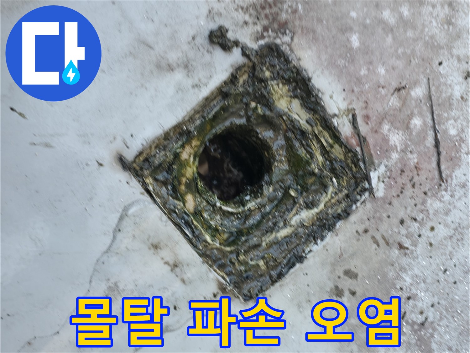 금천구 옥상 드레인 주변 방수 몰탈 파손 - 심한 오염 - 누수 발생
