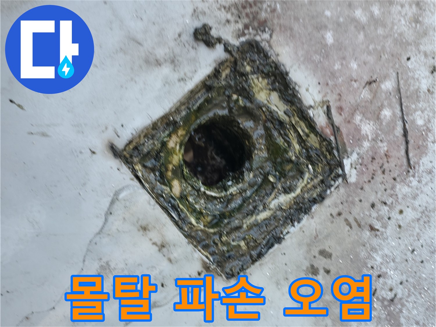 금천구 옥상 드레인 주변 방수 몰탈 파손 - 오염으로 인한 누수 발생
