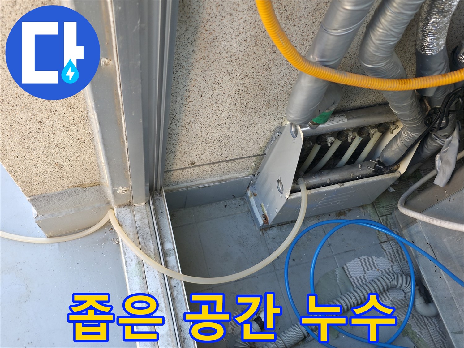 독산동 현진아트빌 - 좁은 공간 배관 누수, 섬세한 기술이 필요한 작업입니다.
