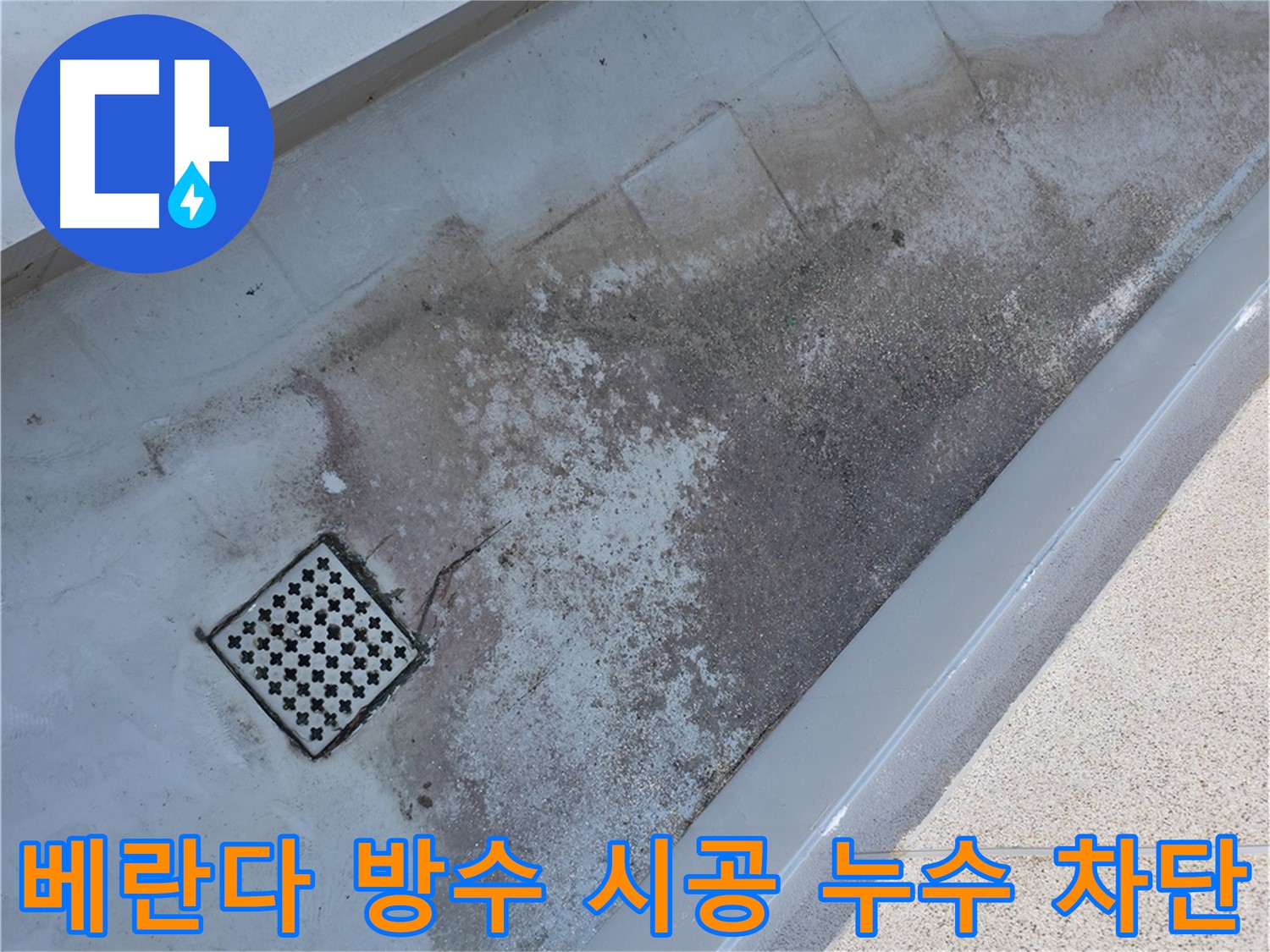 독산동 베란다 방수 시공 - 완벽한 방수로 누수를 확실하게 차단합니다.