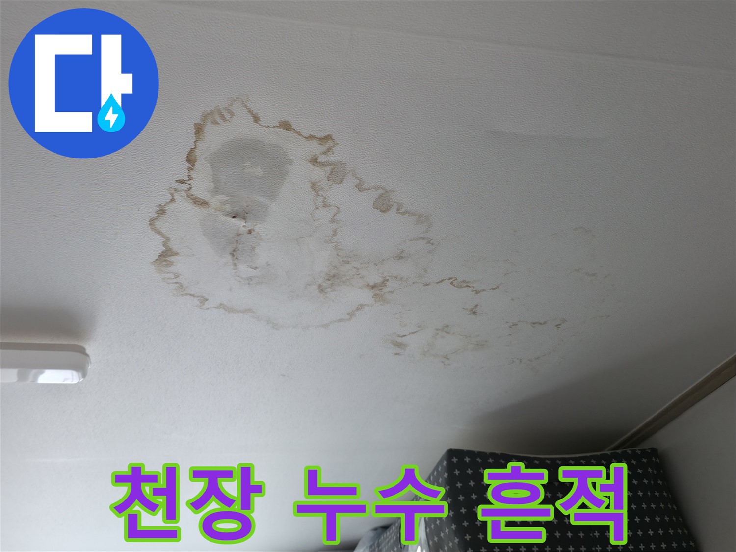 천장 누수 - 누수 흔적 - 곰팡이 발생