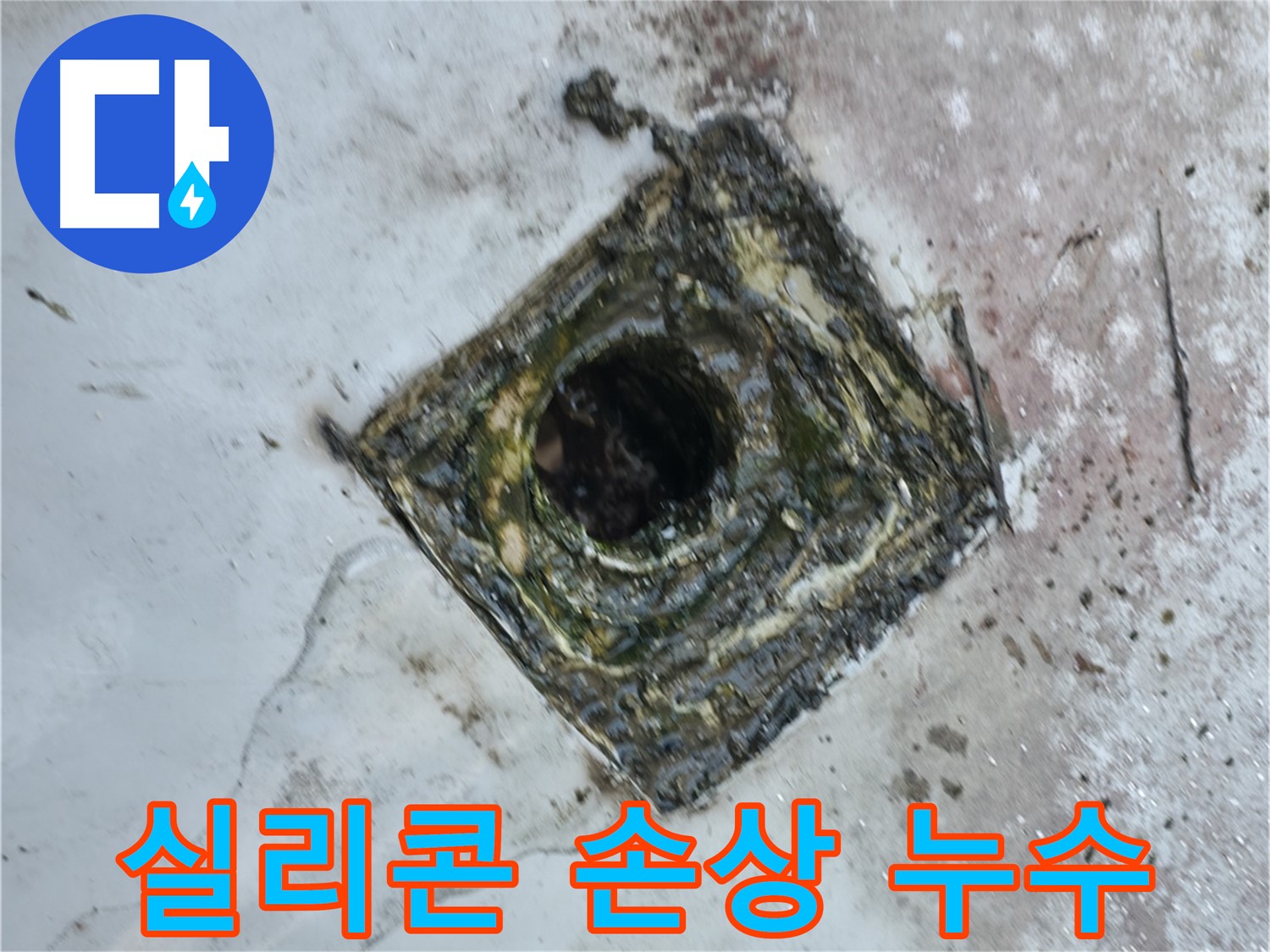 독산동 테라스 연결 부위 실리콘 손상으로 인한 누수 - 완벽한 실리콘 보수