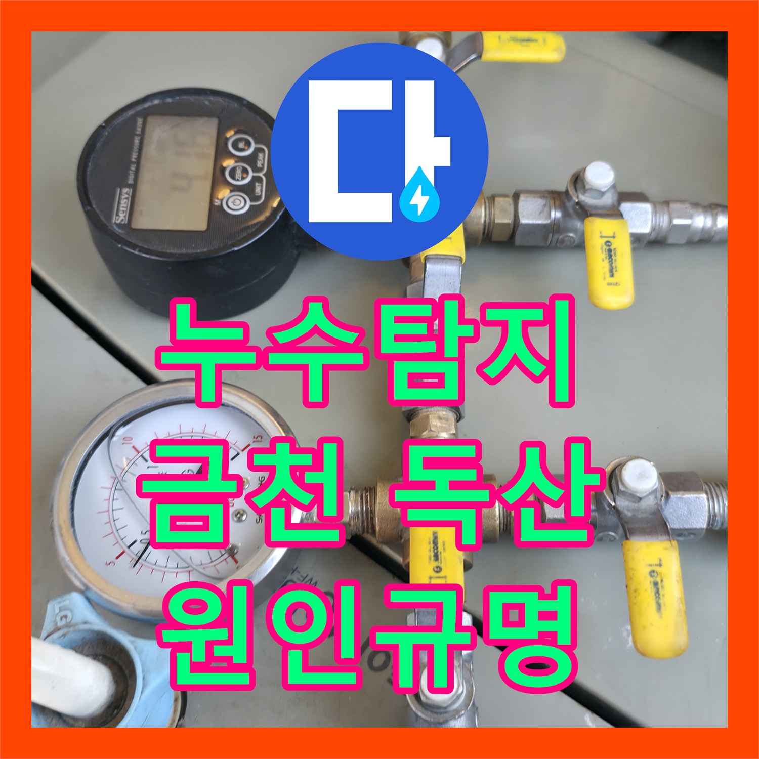 누수탐지, 누수탐지 전문가가 찾아낸 테라스 방수 불량 금천 독산동