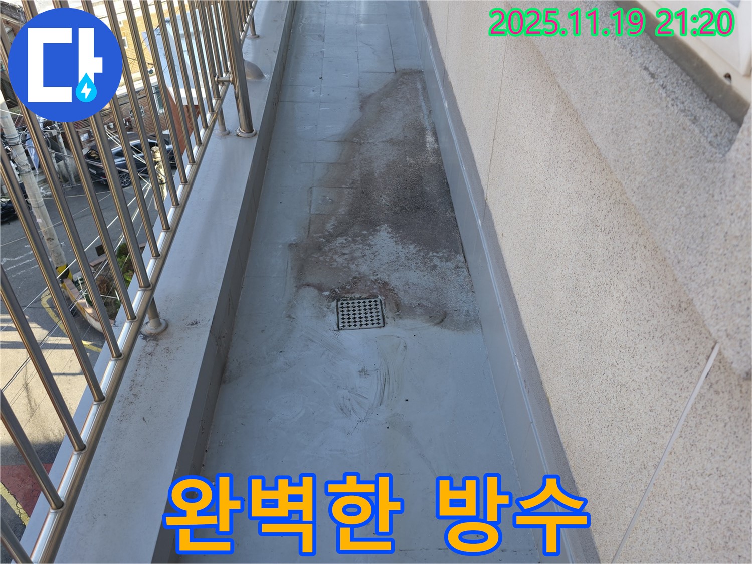 독산동 누수 - 베란다 배수구 누수, 완벽한 방수 시공으로 마무리! - 재발 걱정 없이 안심하세요.