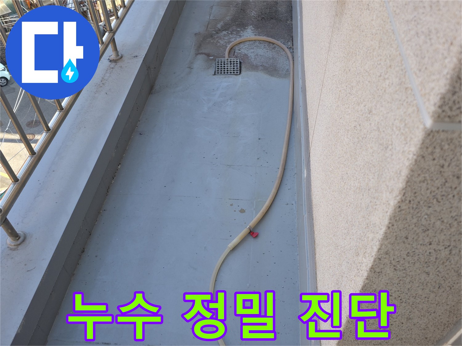 독산동 누수 - 베란다 배수구 주변 누수 꼼꼼하게 정밀 진단 진행