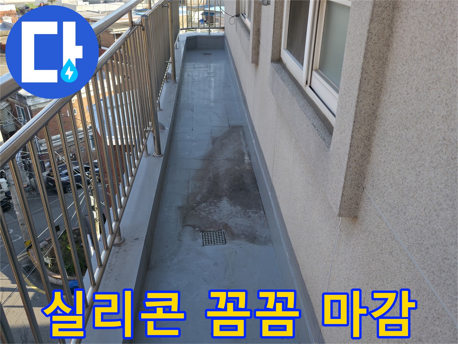 독산동 베란다 누수 - 실리콘 꼼꼼 마감 - 틈새 완벽 차단