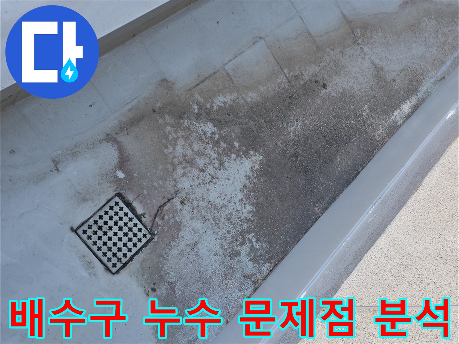 독산동 베란다 배수구 주변 누수 - 관련 문제점을 상세하게 분석합니다.