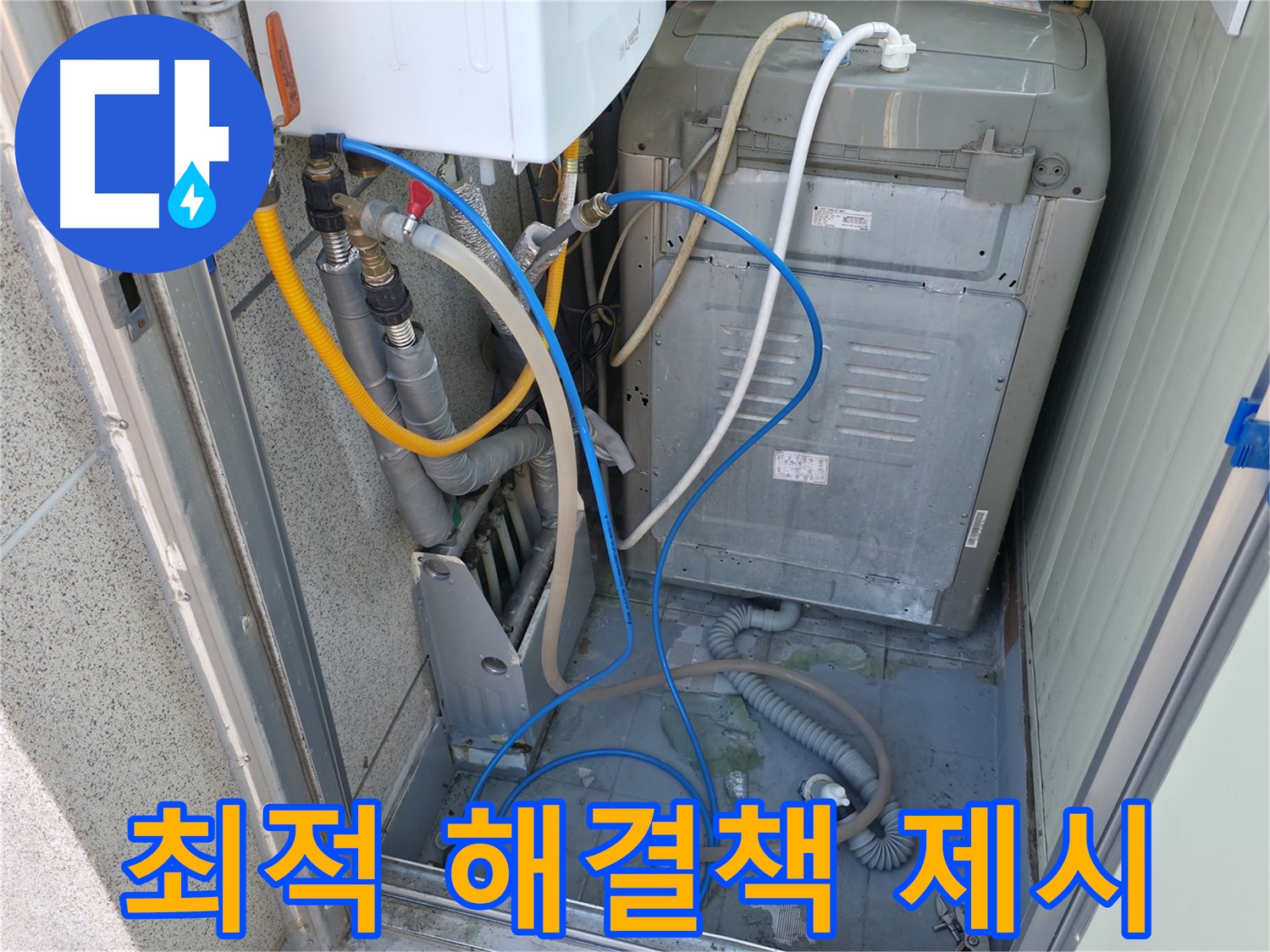 독산동 ○○아트빌 세탁실 누수 - 누수 전문가가 최적의 해결책을 제시하고 완벽하게 시공해 드립니다.