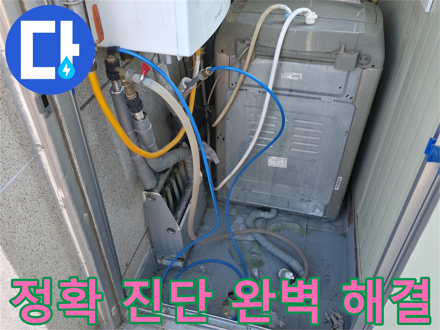독산동 현진아트빌 세탁실 누수 - 누수 전문가가 정확한 진단과 완벽한 해결을 약속드립니다.