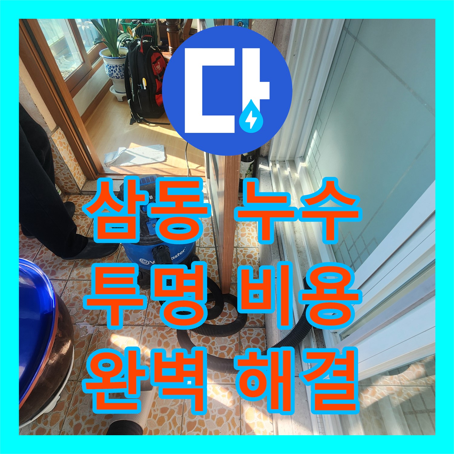 광주 삼동 누수, 누수탐지비용 문의하고 해결하세요