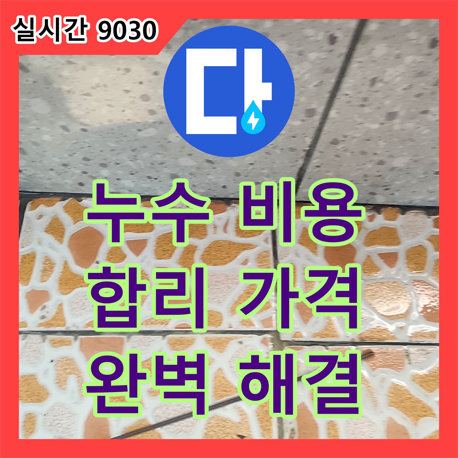 누수공사비용, 합리적인 가격으로 완벽한 누수 해결 - 경기 광주