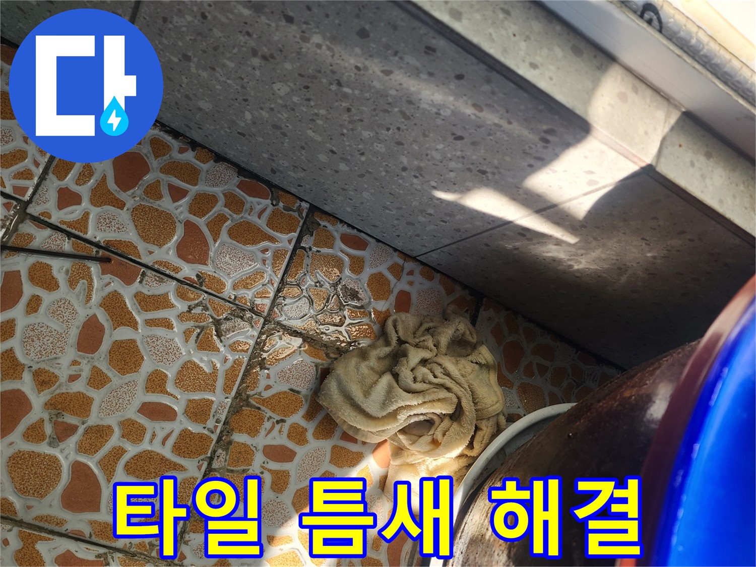 베란다 타일 틈새 누수 완벽 해결 약속 - 광주시 삼동 누수탐지 전문 업체에서 누수 문제를 해결합니다.