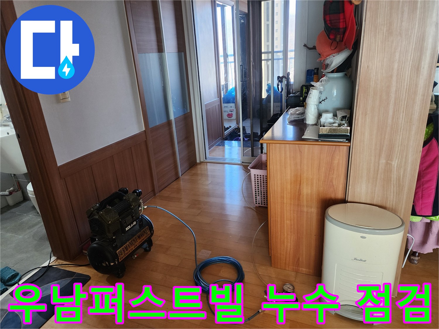 삼동 우남퍼스트빌 아파트 누수 점검 - 꼼꼼한 점검으로 누수 원인을 정확히 파악합니다.