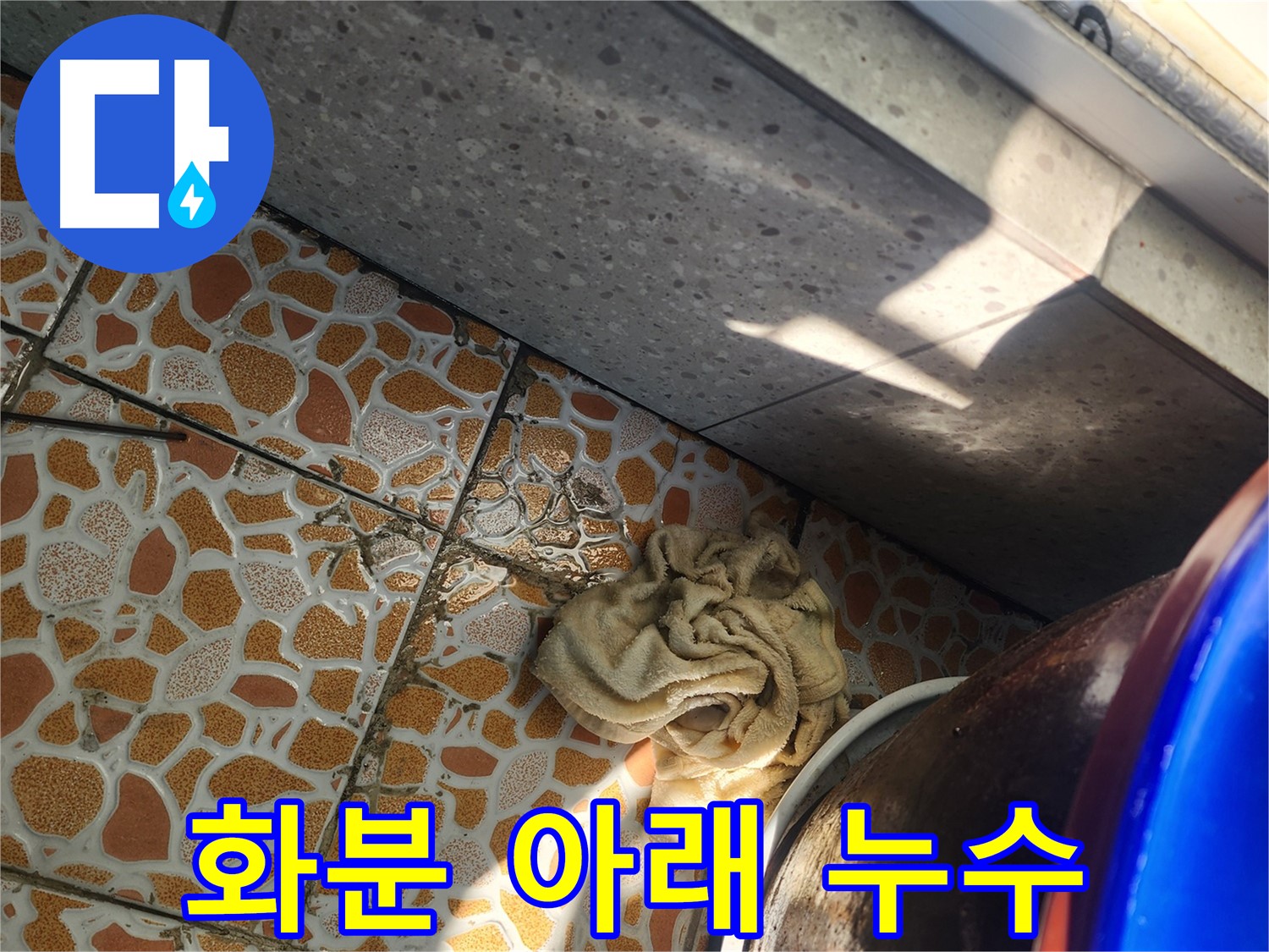 화분 받침대 아래 타일 젖음 - 광주시 삼동 누수탐지 현장에서 긴급 누수 점검을 진행하고 있습니다.