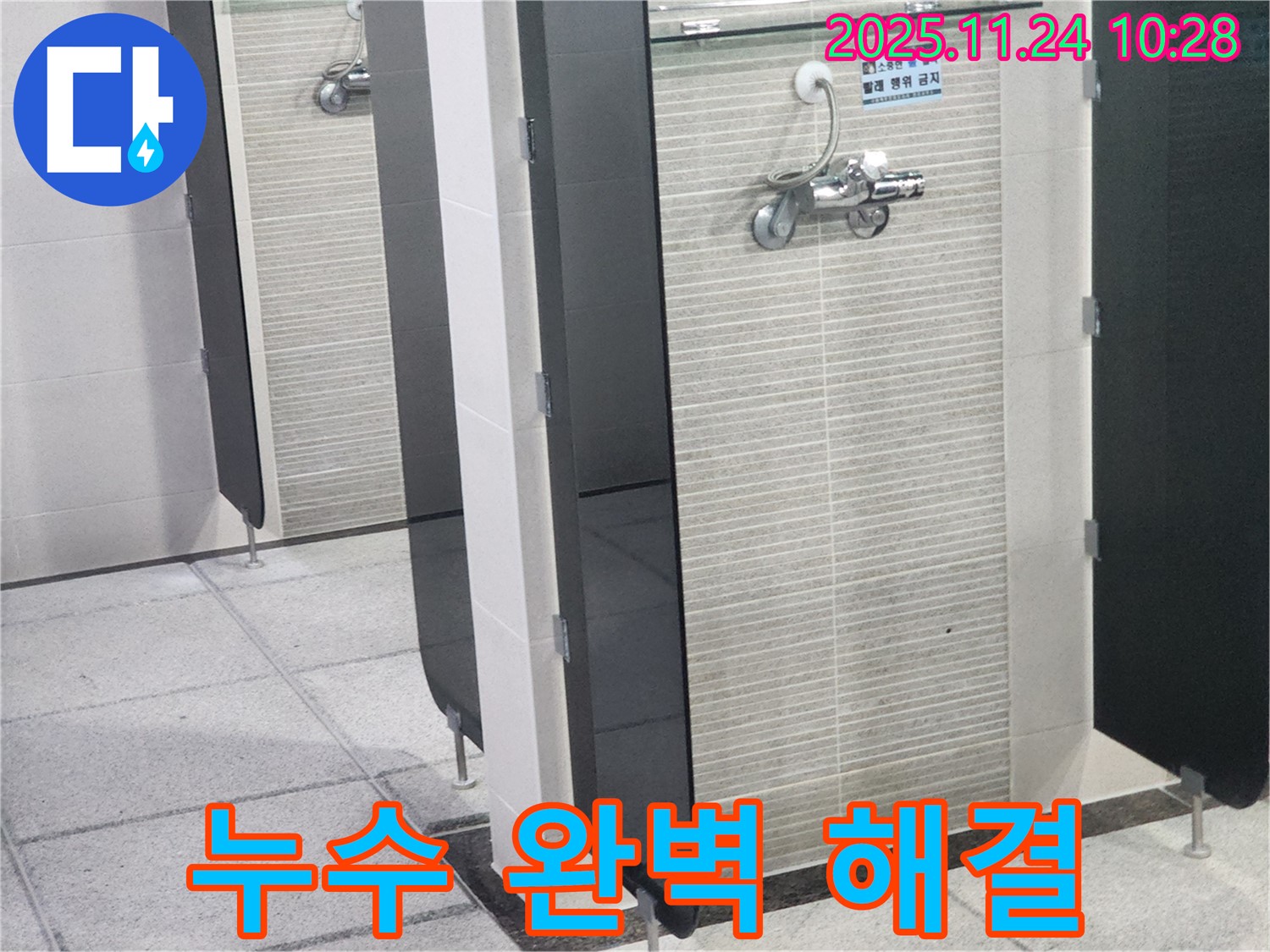 고등동 공용 화장실 칸막이 누수 - 완벽하게 해결하여 고객님의 만족도를 높였습니다.
