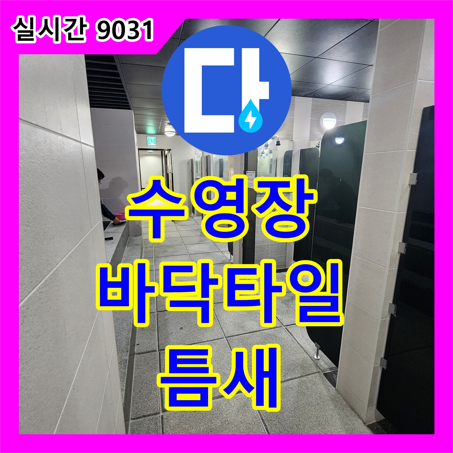 고등동 누수전문업체, 수원역푸르지오자이 수영장 바닥 타일 틈새 누수 해결