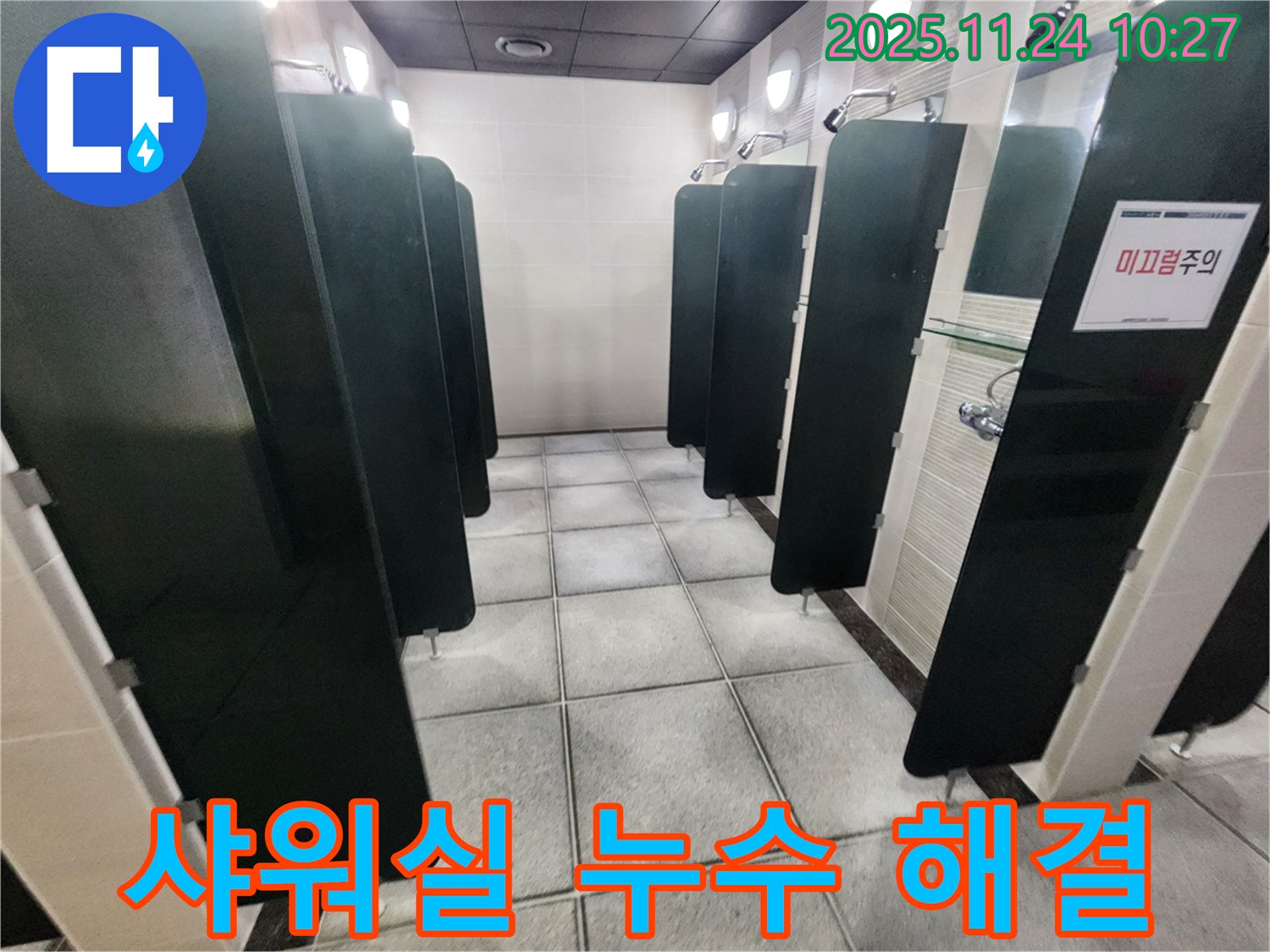 고등로 샤워실 누수 - 수원 누수 전문가의 확실한 해결 과정!