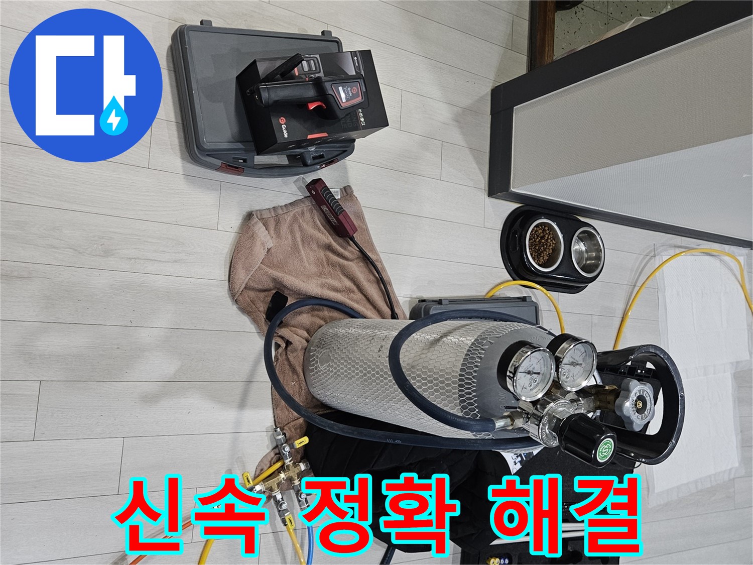 가스 장비 - 신속하고 정확하게 누수 문제를 해결 완료!