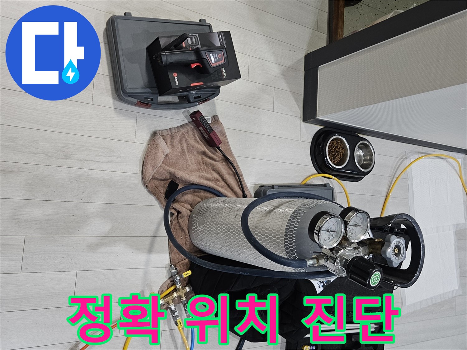 가스 장비 - 정확하게 누수 위치 진단 완료!