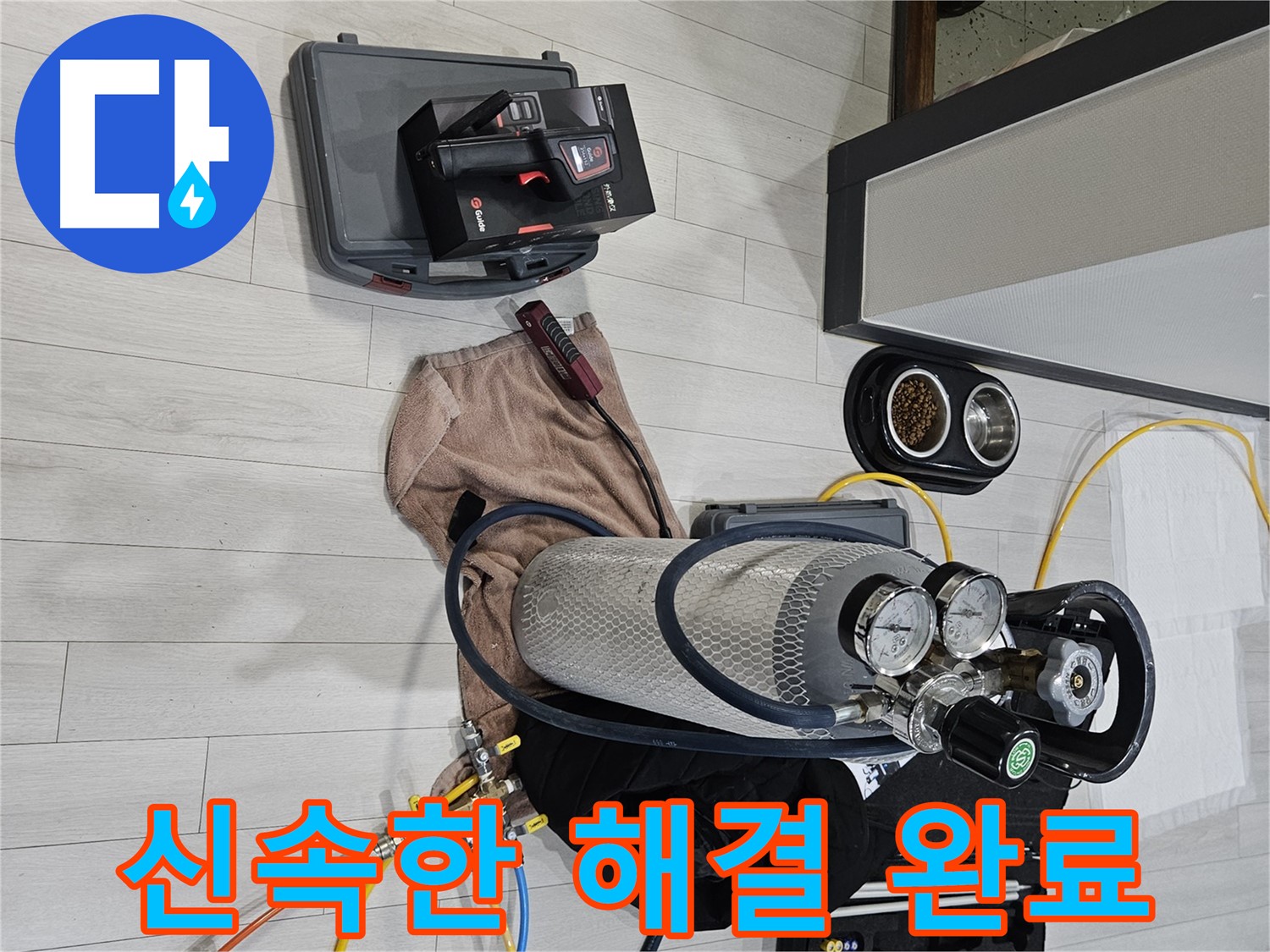 가스 탐지 - 신속하게 누수 문제를 해결 완료했습니다!
